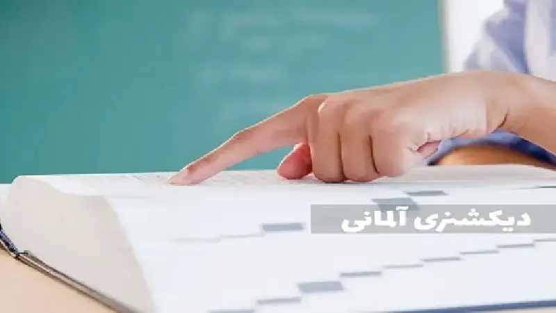 اشتباهات رایج در استفاده از دیکشنری که نباید مرتکب آن ها شوید!