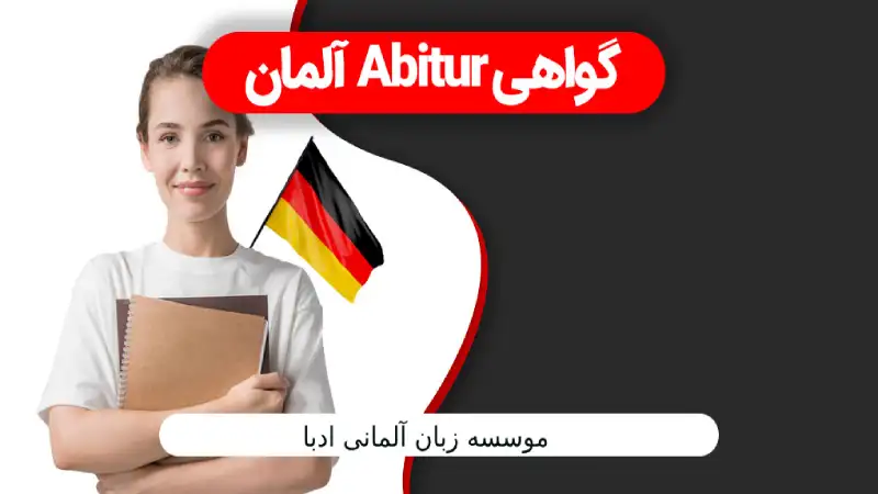 مزایای داشتن گواهی Abitur برای تحصیل در آلمان
