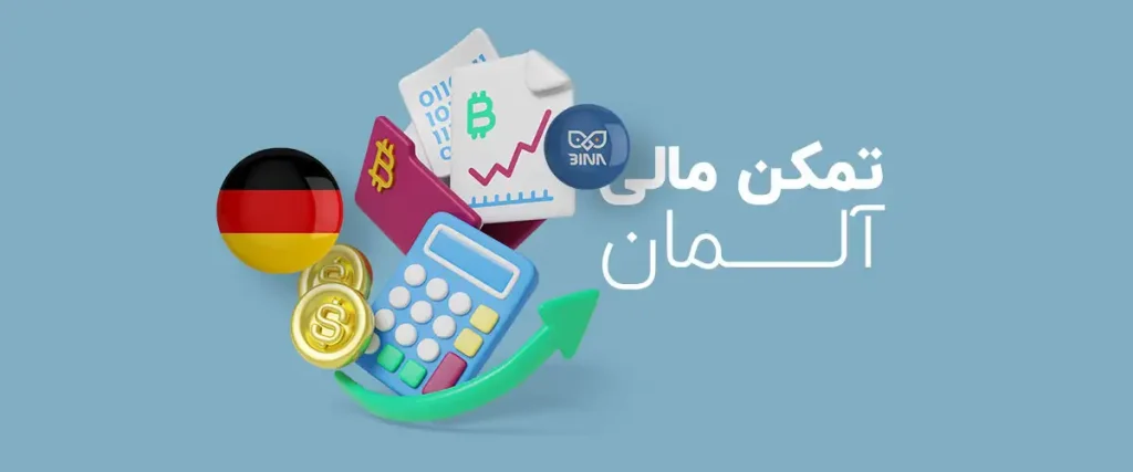 تمکن مالی آلمان 2025