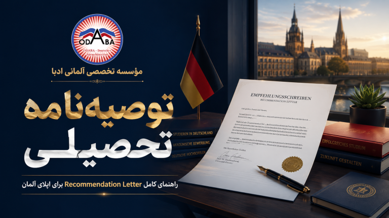 توصیه نامه تحصیلی چیست؟ نمونه Recommendation Letter برای اپلای آلمان